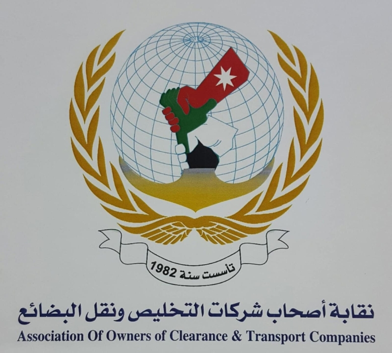 نقابة التخليص تشيد بجهود  الأجهزة الأمنية وتؤكد أن استقرار المملكة أساس قوة الاقتصاد