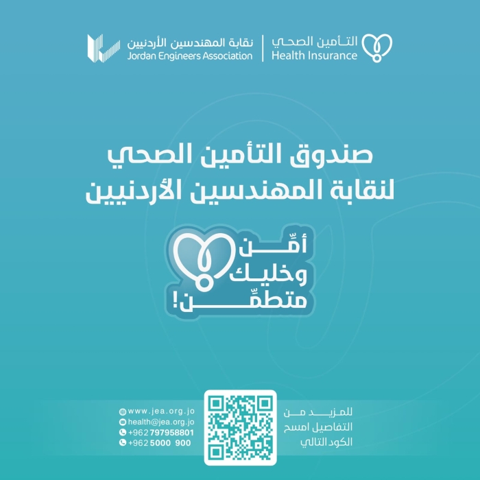 فتح باب الانتساب والتجديد لبرامج التأمين الصحي للمهندسين للعام 2026
