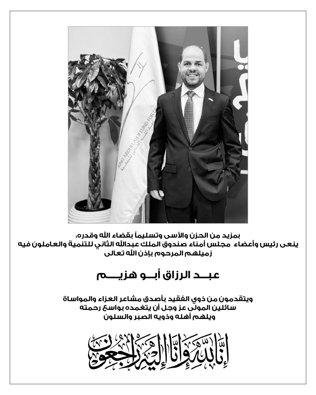 صندوق الملك عبد الله ينعى الزميل ابو هزيم