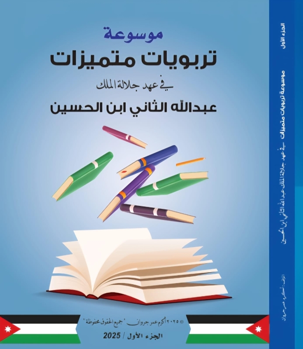 موسوعة تربويات متميزات في عهد الملك عبدالله الثاني تنال إجازة الطباعة والنشر