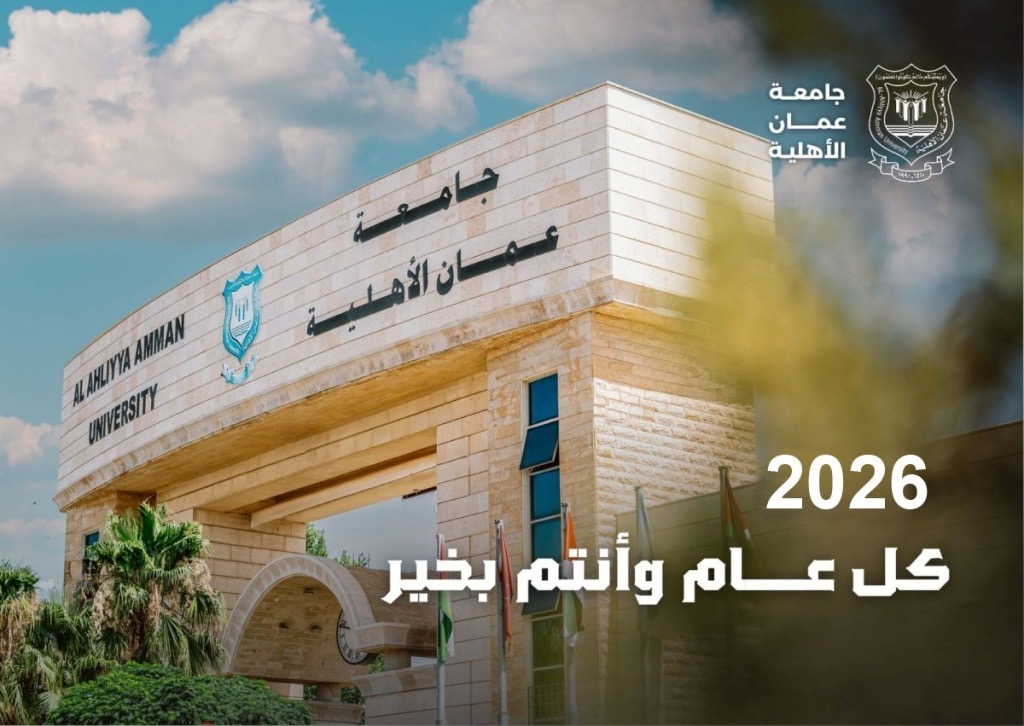 عمان الاهلية تهنىء بالعام الميلادي الجديد