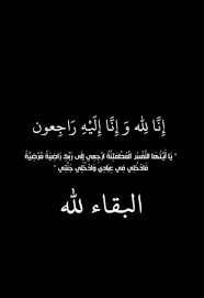 وفيات الثلاثاء 20  1  2026