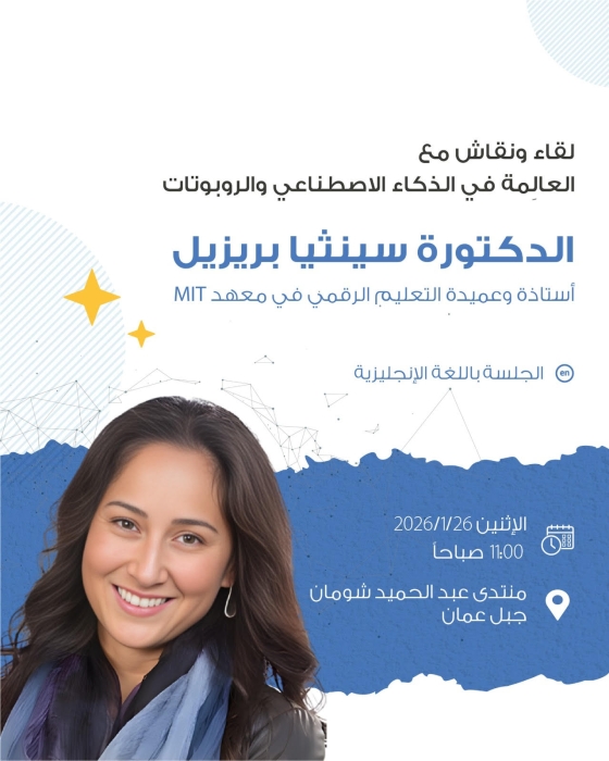 منتدى شومان يستضيف جلسة علمية حول الذكاء الاصطناعي المسؤول ومحو الأمية