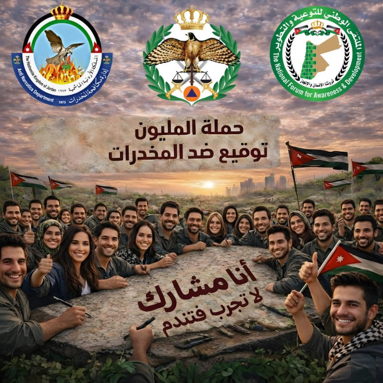 الحملة الوطنية ضد المخدرات حماية لأجيالنا