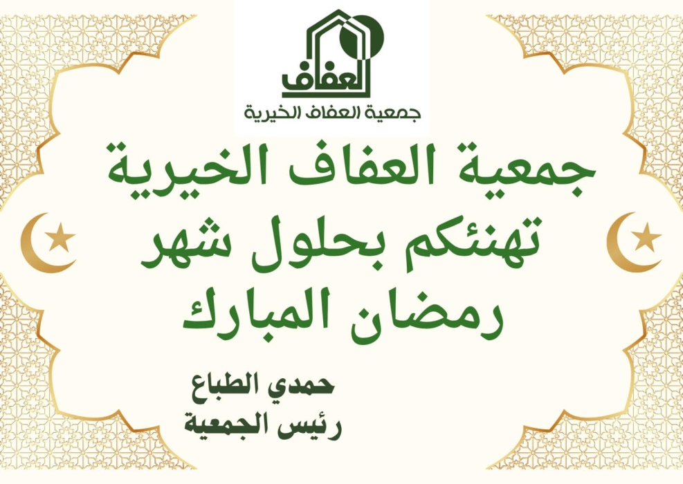 كيف نستعد لاستقبال رمضان   محاضرة في جمعية العفاف الخيرية