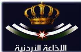 الإذاعة الأردنية في عامها الـ67...صوت الدولة وذاكرة الوطن عبر عقود