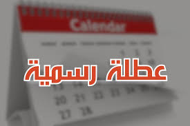 مدة عطلة العيد المتوقعة في الأردن