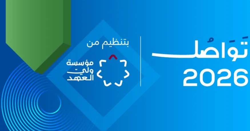 مؤسسة ولي العهد تفتح باب التسجيل لحضور منتدى تواصل 2026