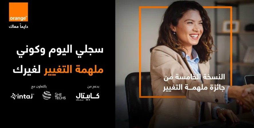 أورنج الأردن تطلق جائزة ملهمة التغيير 2026 بدعم من كابيتال بنك وبالشراكة مع إنتاج