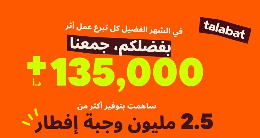 عملاء طلبات يتبرعون بأكثر من مليوني وجبة إفطار في الأردن من خلال التبرع المباشر عبر التطبيق