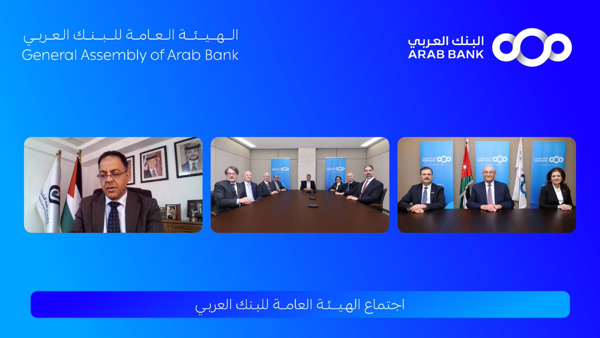 الهيئة العامة للبنك العربي تقر توزيع 40 أرباح نقدية على المساهمين عن العام 2025