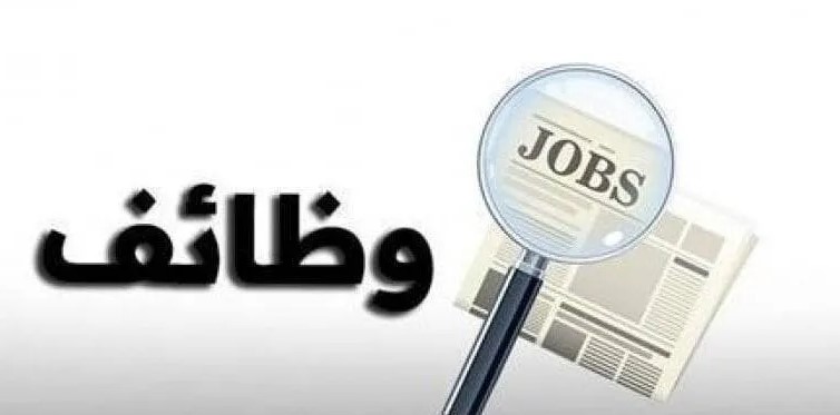 بالأسماء .. وظائف شاغرة ومدعوون لاستكمال اجراءات التعيين