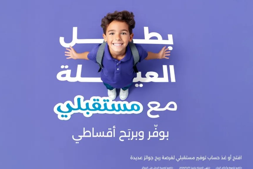 بنك الاسكان يطلق حملة جوائز 2026 لحسابات توفير مستقبلي