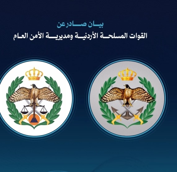 بيان صادر عن القوات المسلحة الأردنية ومديرية الأمن العام