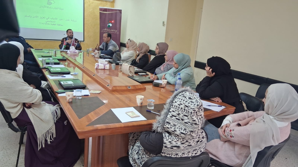 ورشة عمل دور الشباب بتعزيز السلم والأمن المجتمعي  في الطفيلة.