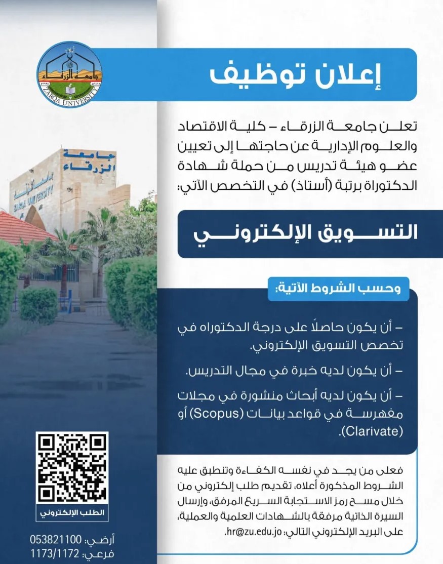 اعلان توظيف صادر عن جامعة الزرقاء
