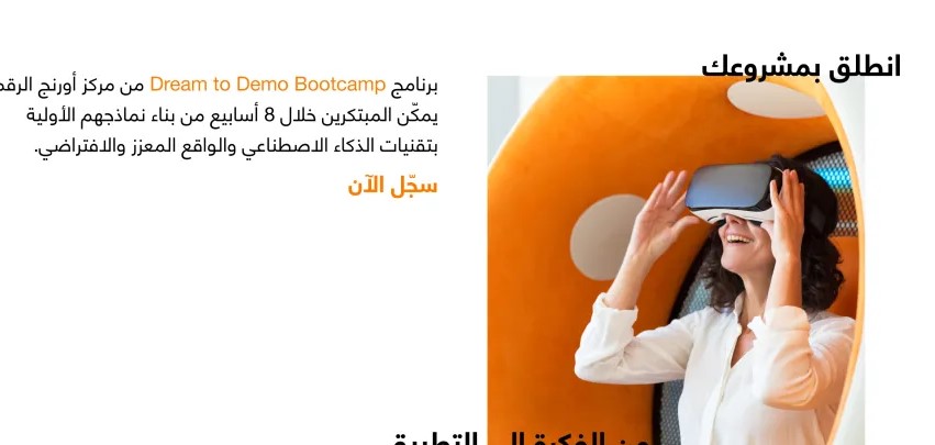 مركز أورنج الرقمي للريادة يطلق معسكر من الفكرة إلى التطبيق لتمكين المبتكرين الشباب