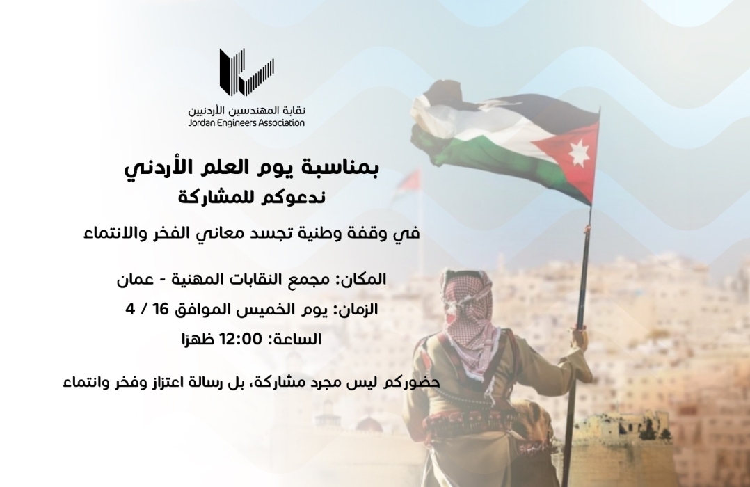 المهندسين ننظم وقفة اعتزاز بيوم العلم الخميس