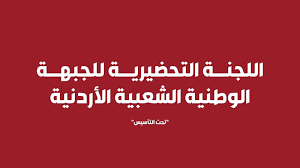 الوطنية الشعبية تطالب بحوار وطني جاد لاي تعديل لقانون الضمان