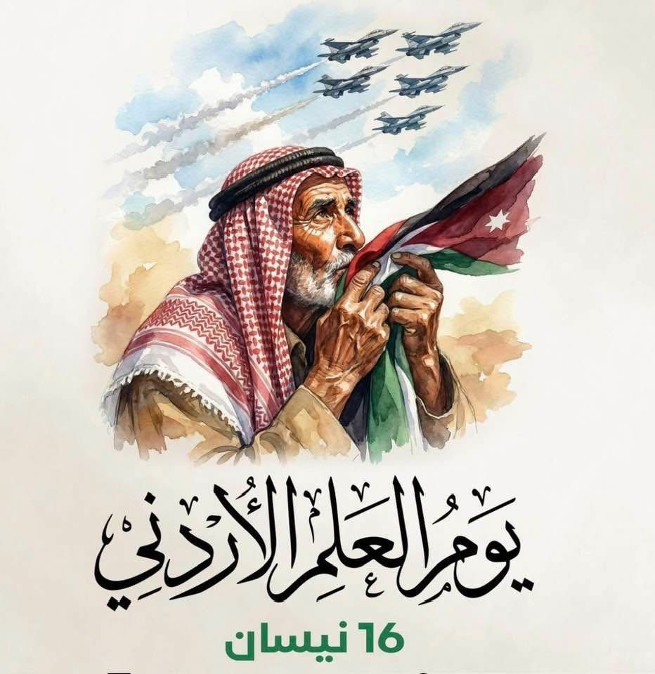 يوم العلم الأردني: راية العزة والوحدة الوطنية