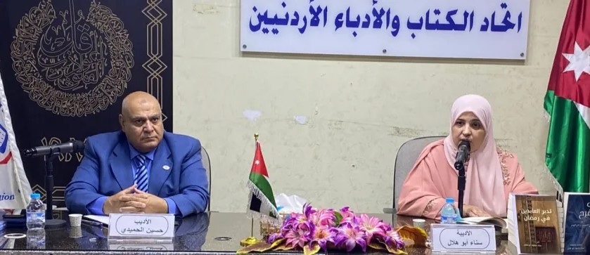 أمسية أدبية تسلط الضوء على منجزات الكاتبة سناء أبو هلال