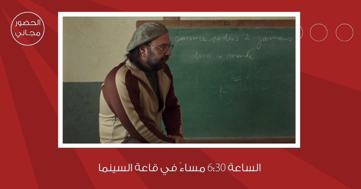 سينما شومان تعرض الفيلم الكندي لغة عالمية للمخرج ماثيو رانكين