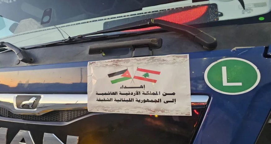 الأردن يسيّر قافلة مساعدات دولية إلى لبنان بمشاركة 10 دول والاتحاد الأوروبي