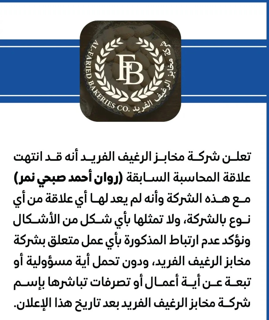 إعلان من شركة مخابز الرغيف الفريد