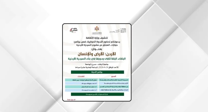 ندوة غدا في جامعة البلقاء حول مشروع السردية الأردنية