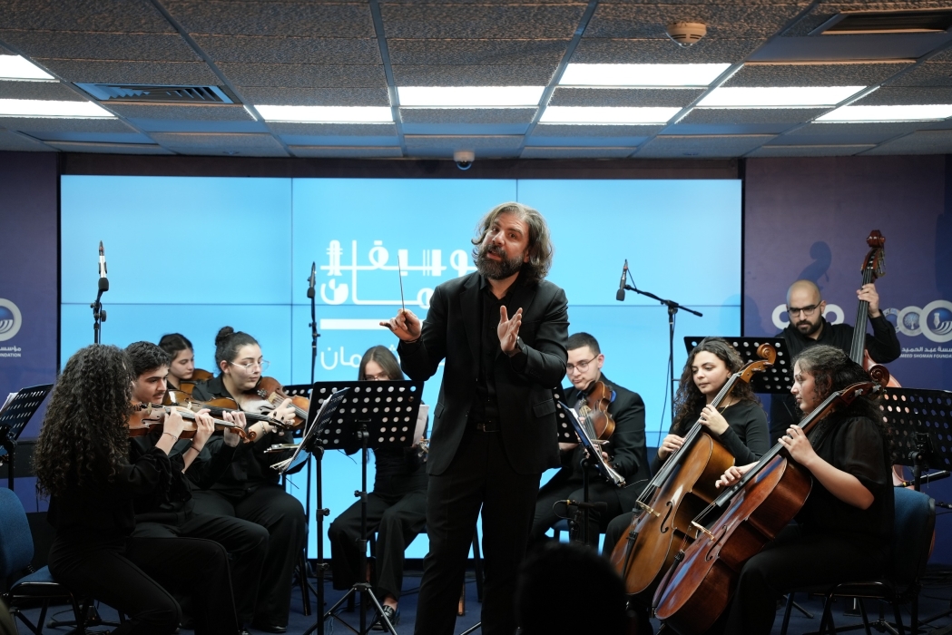 الأوركسترا المجتمعية العربية تحيي أمسية موسيقية في مؤسسة عبد الحميد شومان
