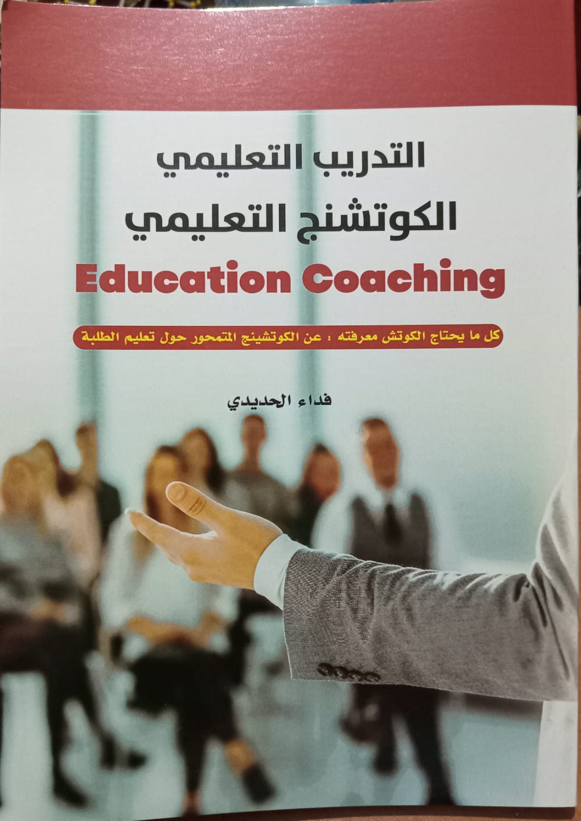 صدور كتاب التدريب التعليمي EDUCATION COACHING بالعربية للحديدي