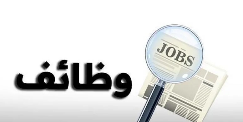 وظائف حكومية شاغرة تعلن عن حاجتها لتعبئة وظائف شاغرة