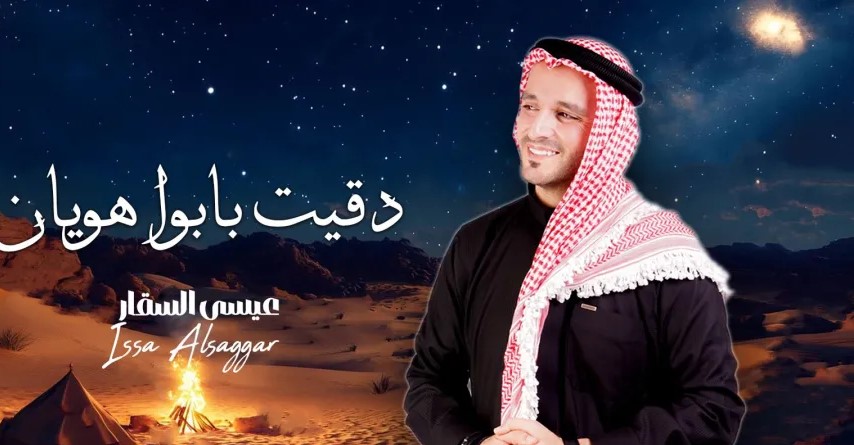 الفنان عيسى السقار يطرح أغنيته الجديدة « دقيت بابوا هويان »