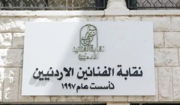 نقابة الفنانين الأردنيين: شخص ينتحل صفة فنان ولا علاقة له بالنقابة