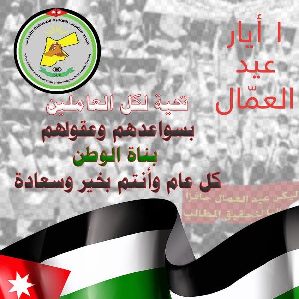 النقابات العمالي المستقلة: عمال الاردن يواجهة بطالة مرتفعة وتدني اجور وتراجع القدرة الشرائية