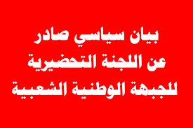 الوطنية الشعبية الاردنية تدعو لاستراتيجية عربية جديدة لمواجهة التحالف الامريكي الصهيوني