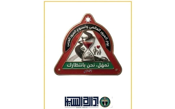 الأردن يحتفل بيوم المرور العالمي وأسبوع المرور العربي تحت شعار تمهل .. نحن بانتظارك