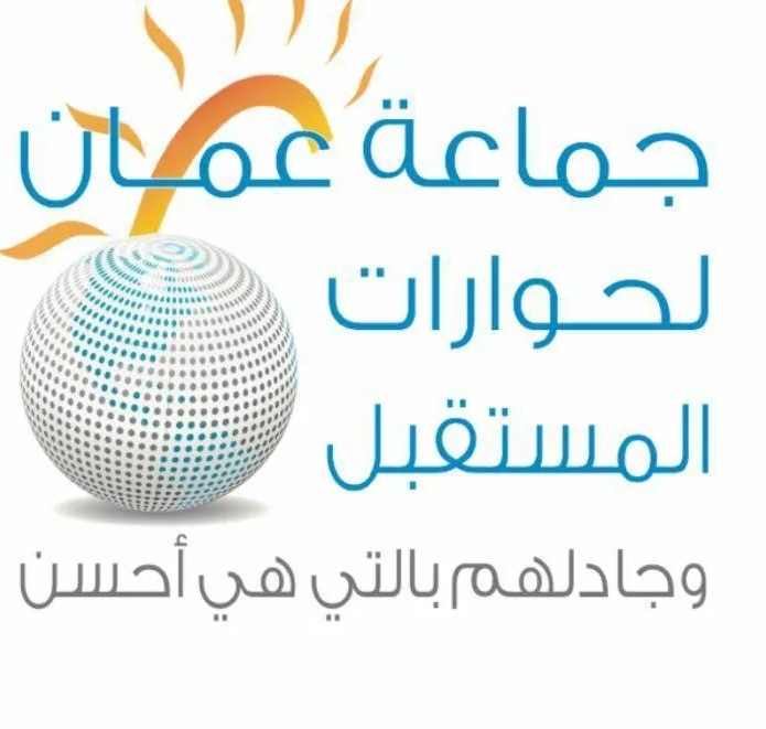 جماعة عمان لحوارات المستقبل تدخل عامها الثاني عشر