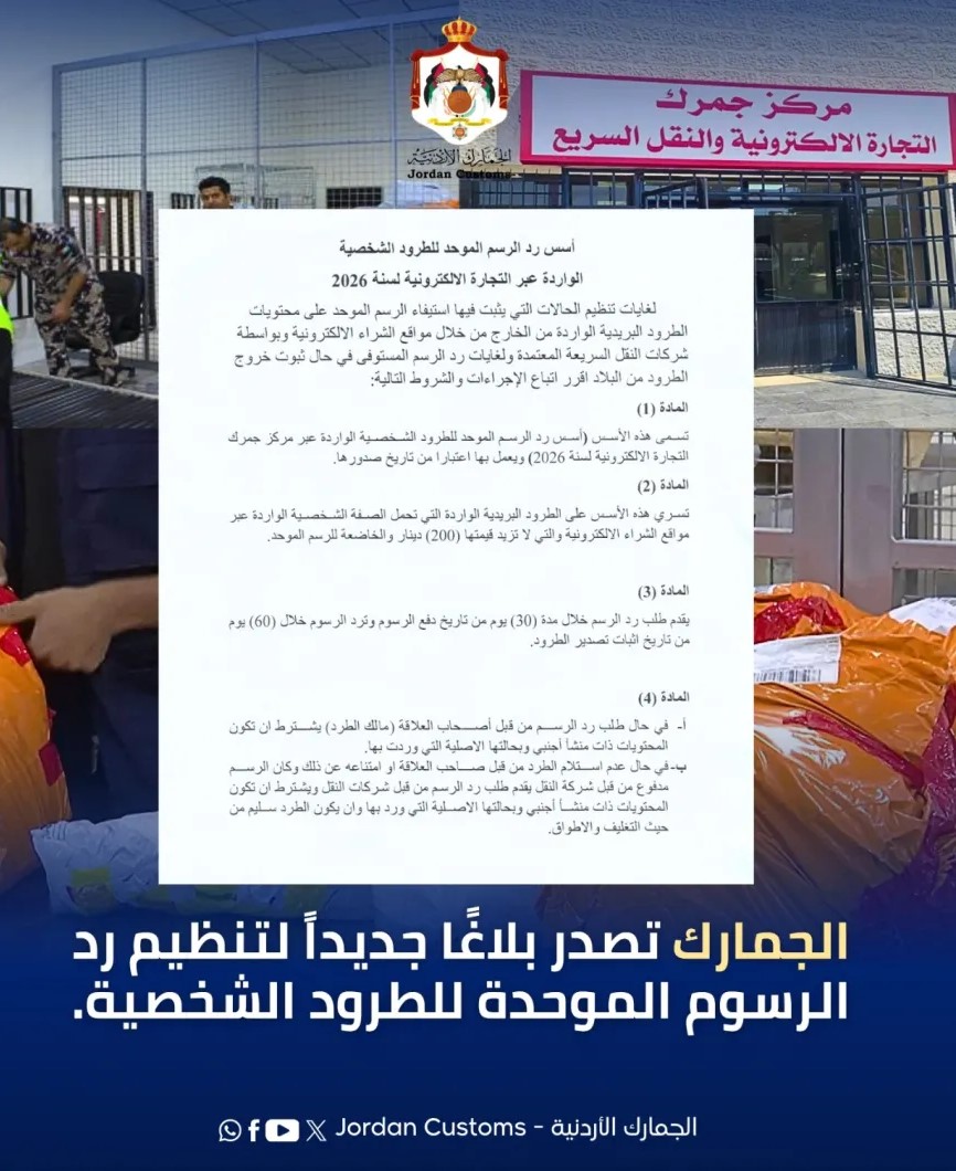 الجمارك الأردنية تصدر بلاغاً لتنظيم رد الرسوم الموحدة للطرود البريدية