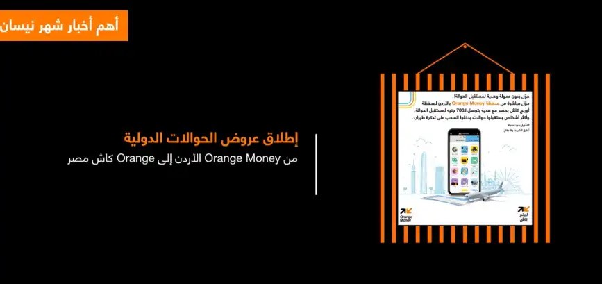 بالفيديو ... تعرف على أهم فعاليات أورنج لشهر نيسان