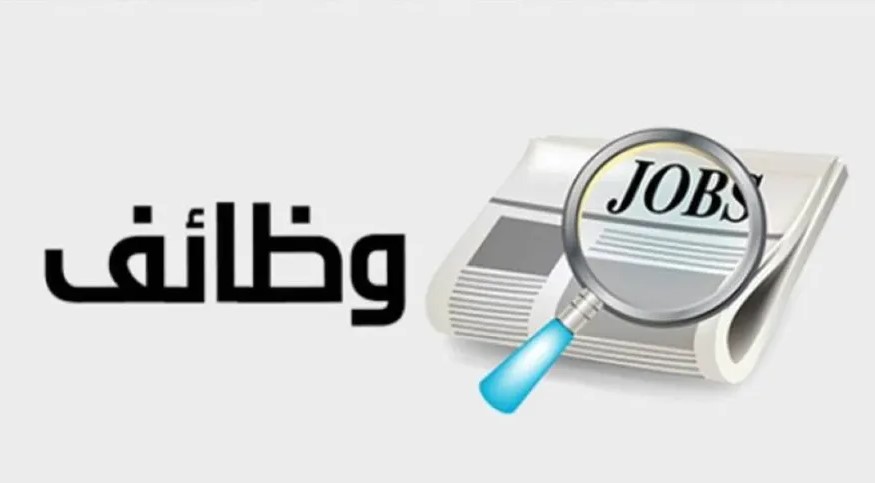 دوائر حكومية تعلن عن حاجتها لتعبئة وظائف شاغرة