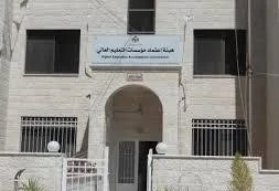 هيئة الاعتماد تقر جملة من قرارات الاعتماد الأكاديمي والمهني