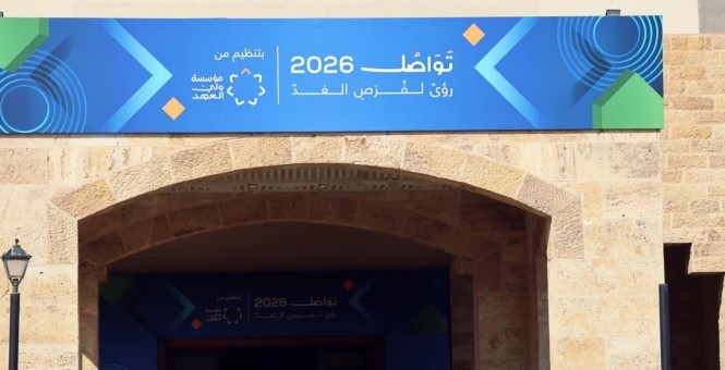 تواصل 2026 يناقش مستقبل اقتصاد العمل الحر ودوره في تنويع مصادر الدخل