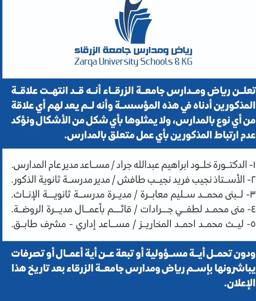 رياض ومدارس جامعة الزرقاء تعلن إنهاء علاقة عدد من الموظفين بالمؤسسة