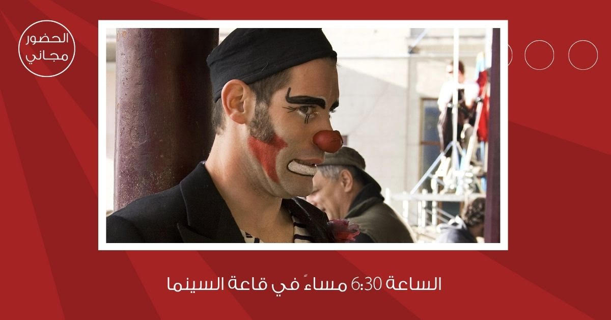 لجنة السينما في شومان تعرض الفيلم الايطالي الروماني استعراض غدا