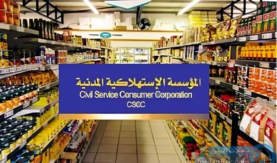 المؤسسة الاستهلاكية المدنية تعلن استمرار الدوام يوم الجمعة وتقديم تخفيضات تصل إلى 39