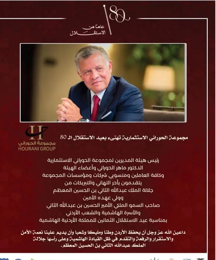 مجموعة الحوراني الاستثمارية تهنىء بعيد الاستقلال الـ 80