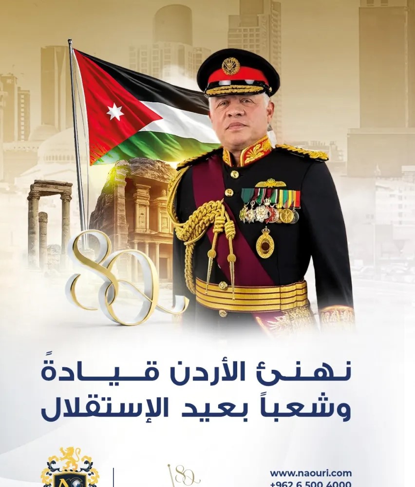 مجموعة الناعوري تهنئ جلالة الملك وولي العهد بمناسبة عيد الاستقلال الـ80