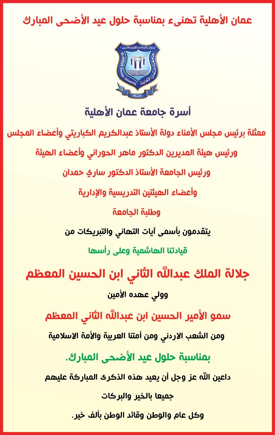 عمان الأهلية تهنىء بمناسبة حلول عيد الأضحى المبارك