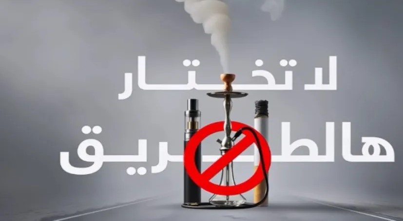 مؤسسة الحسين للسرطان تطلق حملة توعوية ضد التدخين